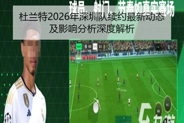 杜兰特2026年深圳队续约最新动态及影响分析深度解析