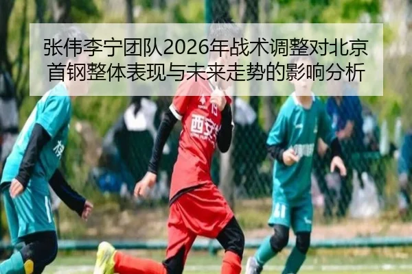 zhang-wei-li-ning-tuan-dui-nian-zhan-shu-tiao-zheng-dui-bei-jing-shou-gang-zheng-ti-biao-xian-yu-wei-lai-zou-shi-de-2-822.jpg