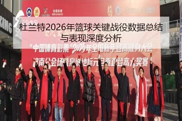 杜兰特2026年篮球关键战役数据总结与表现深度分析