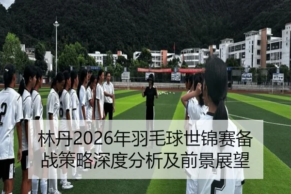 lin-dan-nian-yu-mao-qiu-shi-jin-sai-bei-zhan-ce-lve-shen-du-fen-xi-ji-qian-jing-zhan-wang-2-302.jpg
