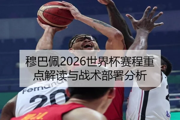 mu-ba-pei-shi-jie-bei-sai-cheng-zhong-dian-jie-du-yu-zhan-shu-bu-shu-fen-xi-2-595.jpg