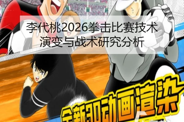 李代桃2026拳击比赛技术演变与战术研究分析