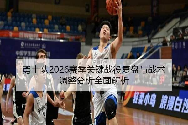 勇士队2026赛季关键战役复盘与战术调整分析全面解析
