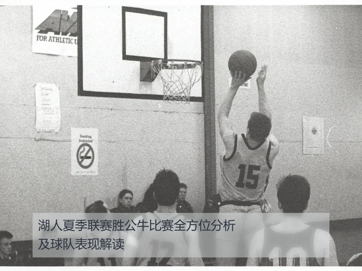 湖人夏季联赛胜公牛比赛全方位分析及球队表现解读