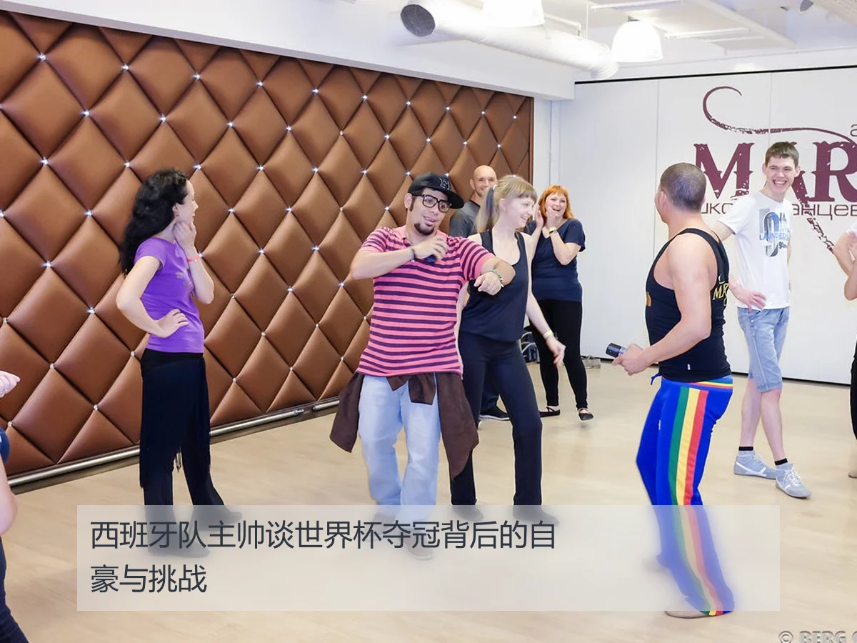 西班牙队主帅谈世界杯夺冠背后的自豪与挑战