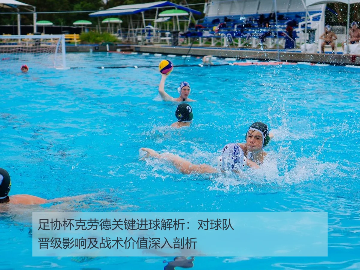 足协杯克劳德关键进球解析：对球队晋级影响及战术价值深入剖析