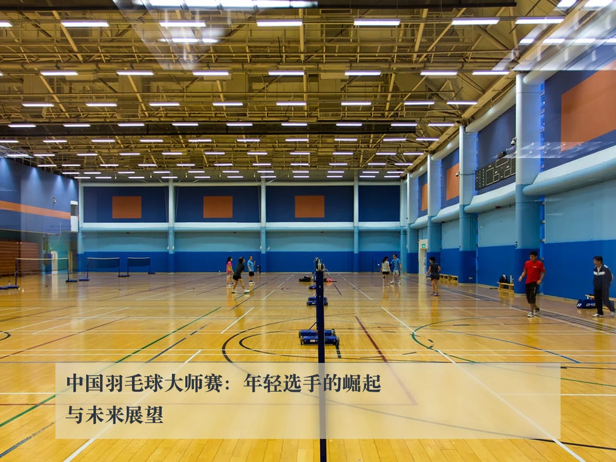 中国羽毛球大师赛：年轻选手的崛起与未来展望
