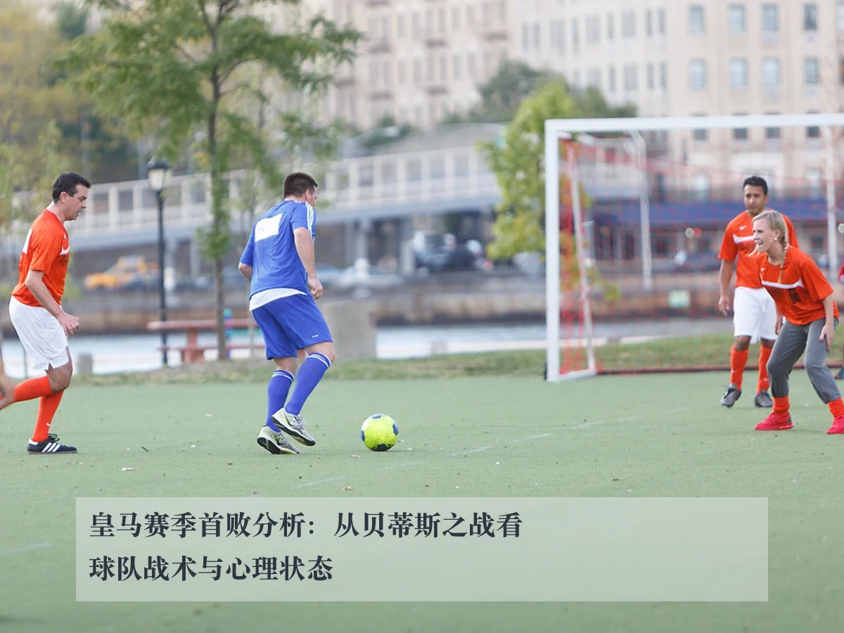 皇马赛季首败分析：从贝蒂斯之战看球队战术与心理状态