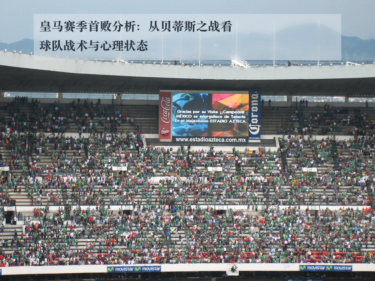 皇马赛季首败分析:从贝蒂斯之战看球队战术与心理状态